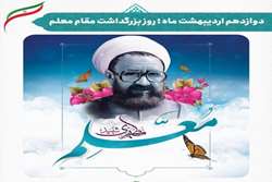 پیام تبریک مدیر بیمارستان ابن سینا به مناسبت فرارسیدن روز معلم و استاد